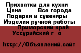 Прихватки для кухни › Цена ­ 50 - Все города Подарки и сувениры » Изделия ручной работы   . Приморский край,Уссурийский г. о. 